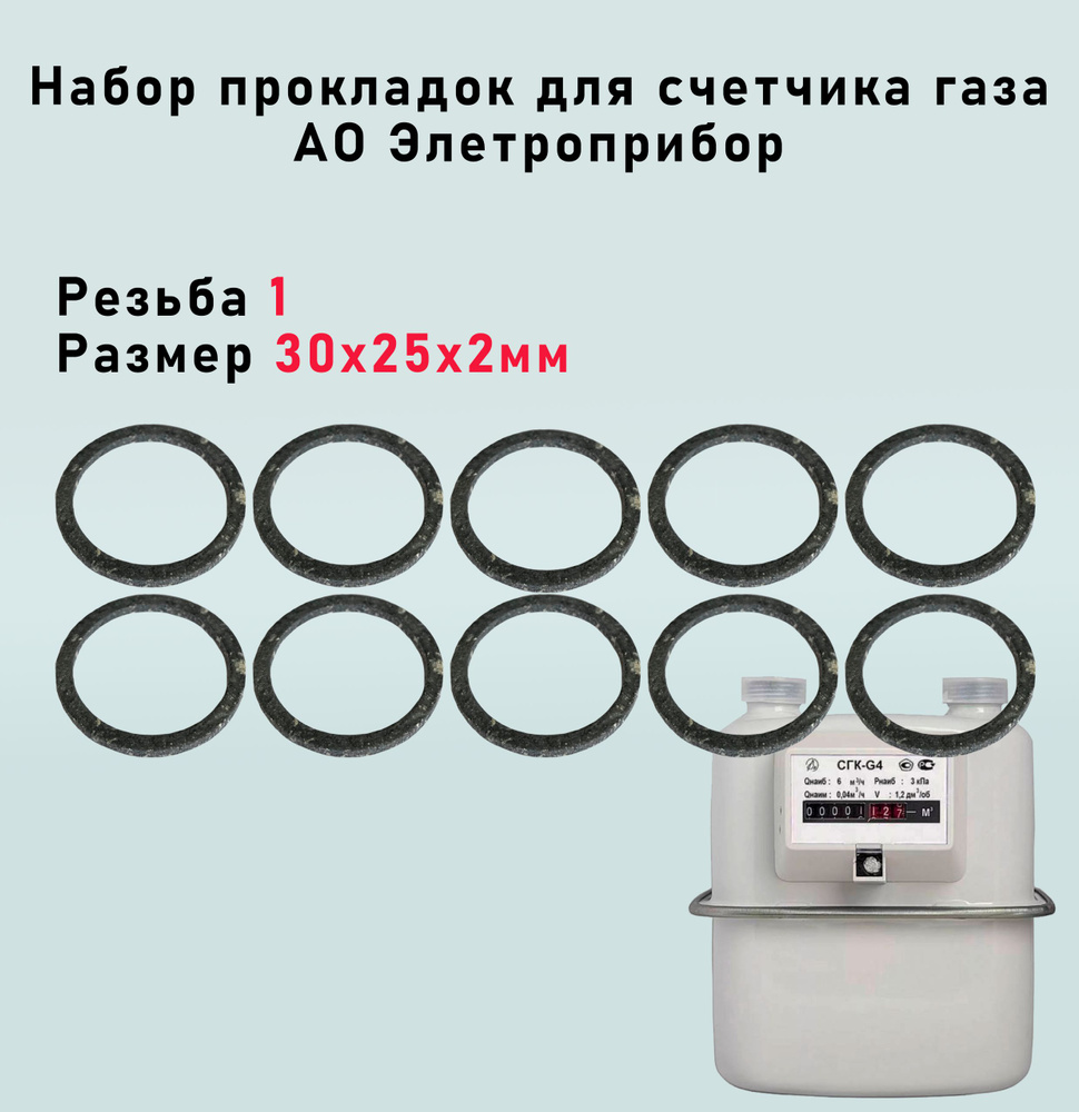 Набор прокладок для счетчика газа АО Электроприбор с резьбой 1 30х25х2мм 10шт  #1