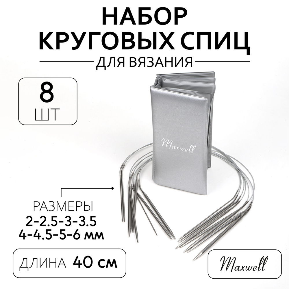 Набор круговых спиц для вязания Maxwell Platinum 8 видов спиц длина 40 сантиметров  #1