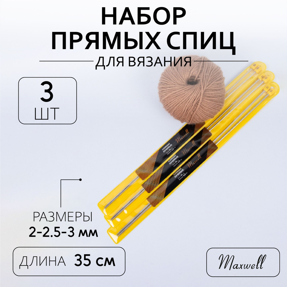 Набор прямых спиц для вязания Maxwell Gold 35 см (2.0 мм, 2.5 мм, 3.0 мм) по 2 спицы каждого диаметра #1