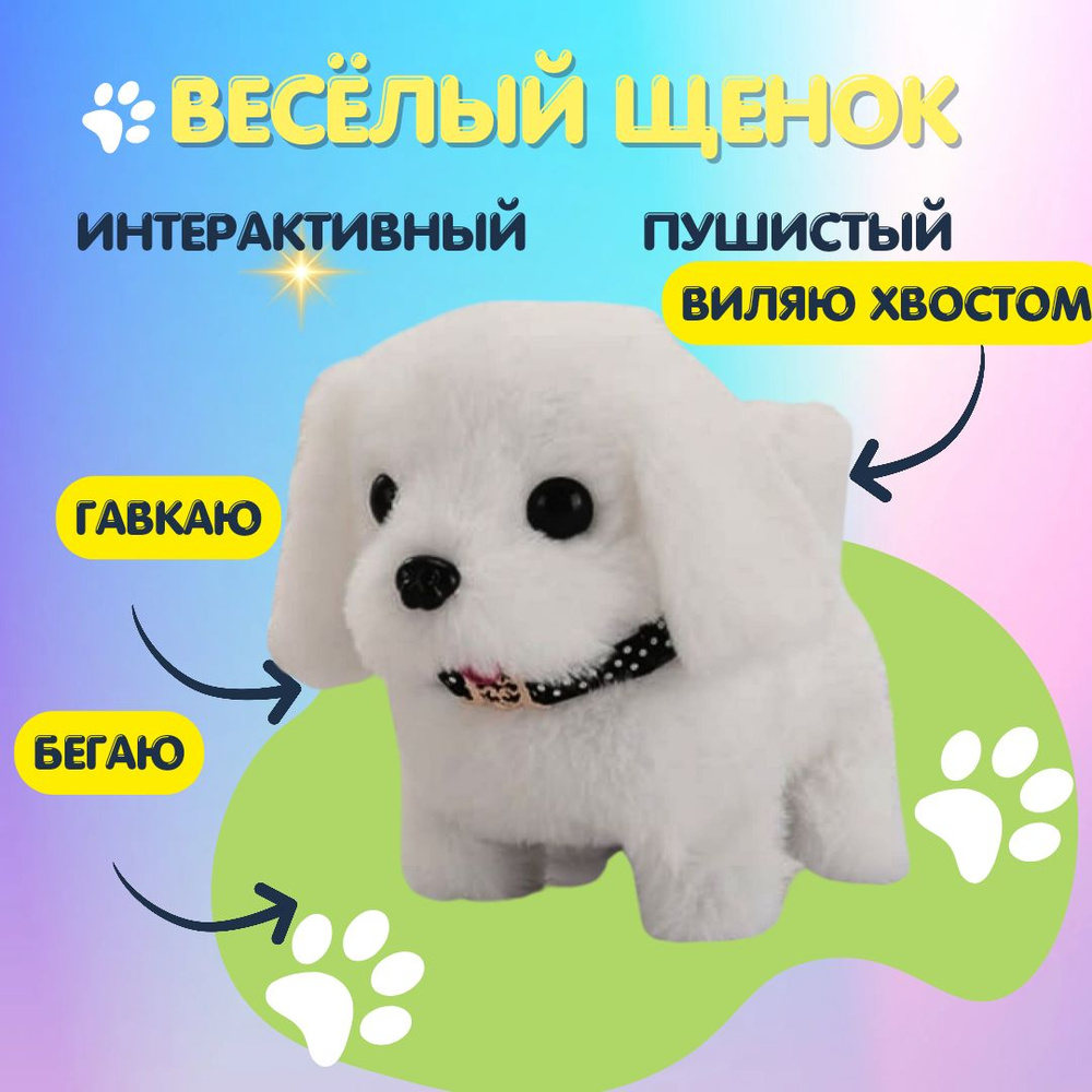 Собака интерактивная мягкая игрушка белая #1