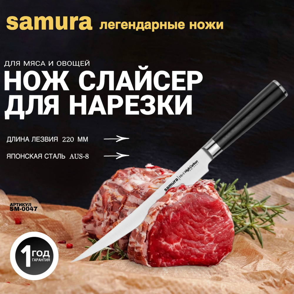 Нож кухонный "Samura Mo-V" для нарезки, короткий слайсер. Длина лезвия (мм): 220 мм. SM-0047  #1