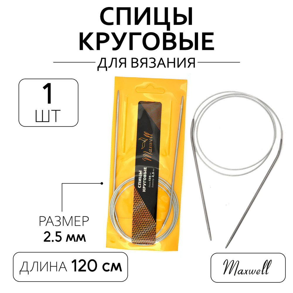 Спицы для вязания круговые 2,5 мм 120 см Maxwell Gold металлические  #1