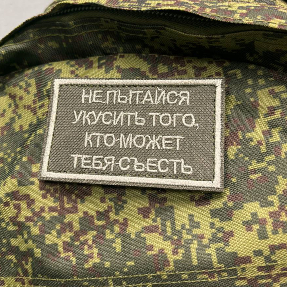 Нашивка (шеврон) Не пытайся укусить того,кто может тебя съесть, зеленый фон  #1