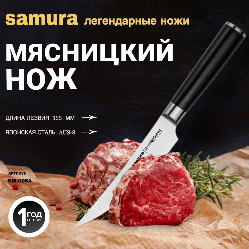 Кухонные ножи Самура Samura Mo-V SM-0064 малый мясницкий #1