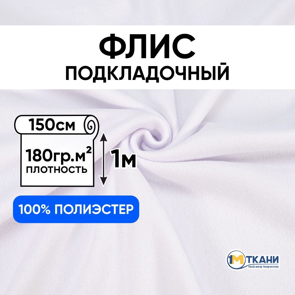 Флис ткань для шитья, отрез 150х100 см, цвет белый #1