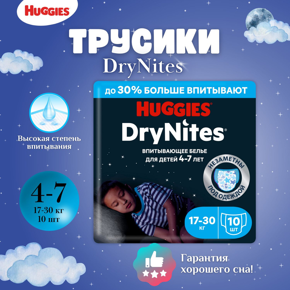 Подгузники-трусики Huggies DRYNITES ночные для мальчиков 4-7 лет 10 шт  #1