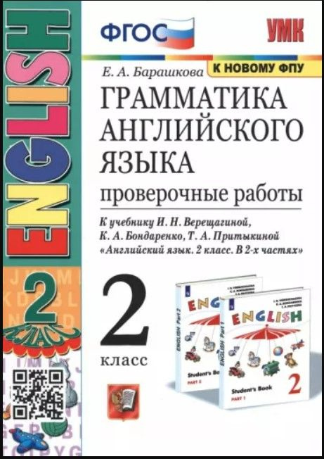 ГРАММАТИКА АНГЛИЙСКОГО ЯЗЫКА. ПРОВЕРОЧНЫЕ РАБОТЫ. 2 КЛАСС. К учебнику И. Н. Верещагиной и др. "Английский #1