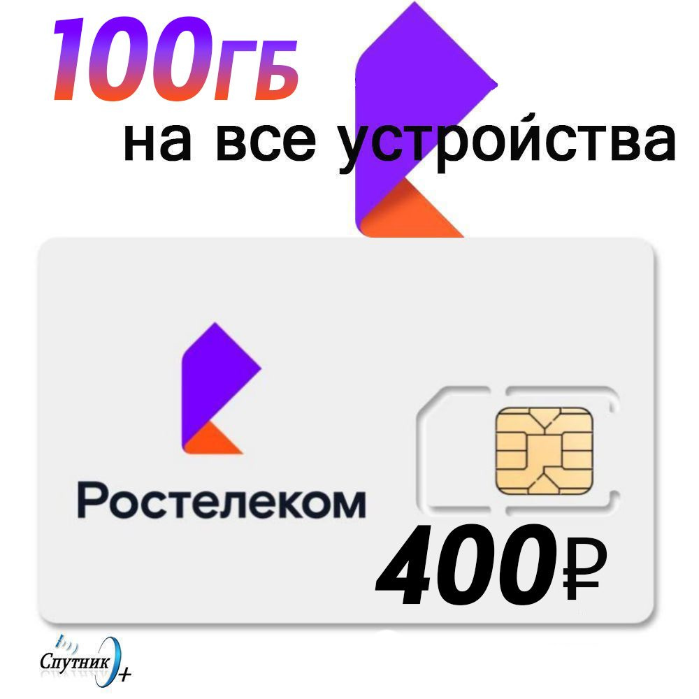 Симкарта Ростелеком (ТЕЛЕ2) 400р/мес 100гб #1