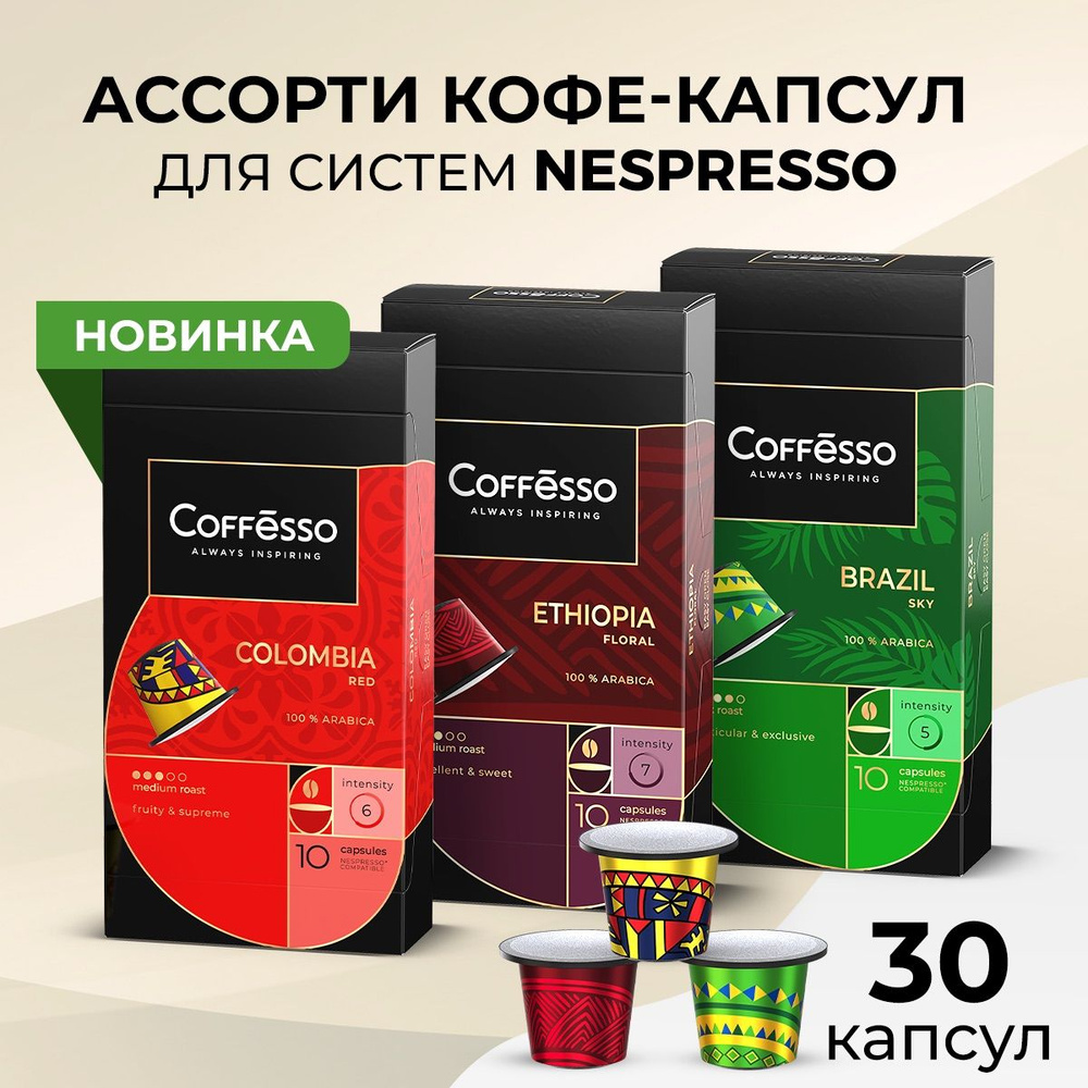 Кофе Coffesso "Ассорти 2" (Brazil,Colombia,Etfiopia) капсула 50г (3x10шт) #1