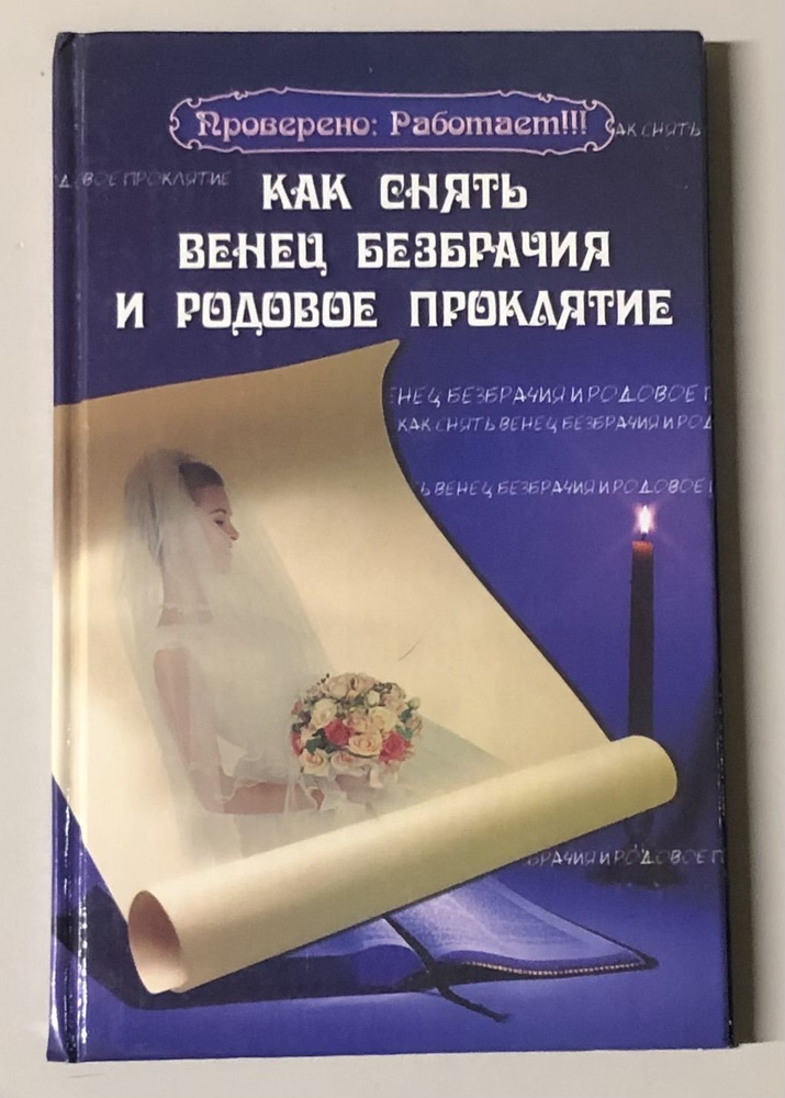 Как снять венец безбрачия и родовое проклятие. | Зимина Надежда Васильевна  #1