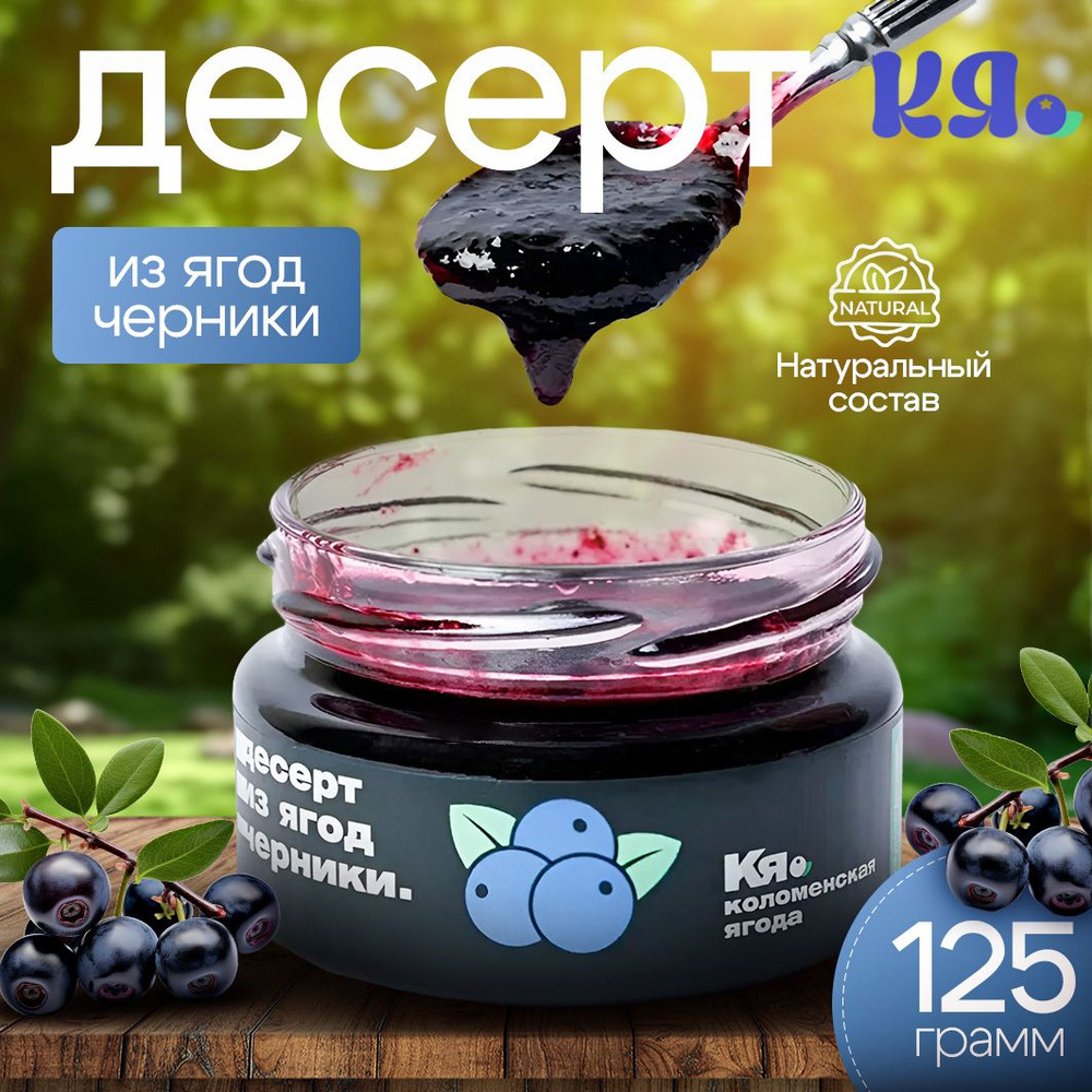 Десерт из ягод черники 125 г #1