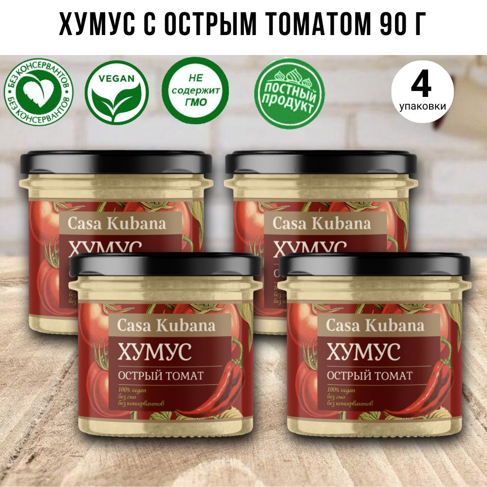 Хумус " С острым томатом" 90 г, Casa Kubana, набор - 4 шт. #1