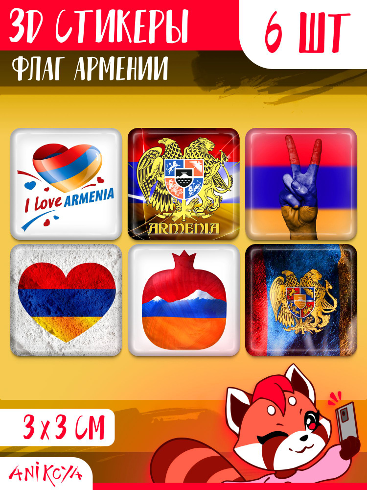 3D стикеры и наклейки на телефон флаг Армении #1