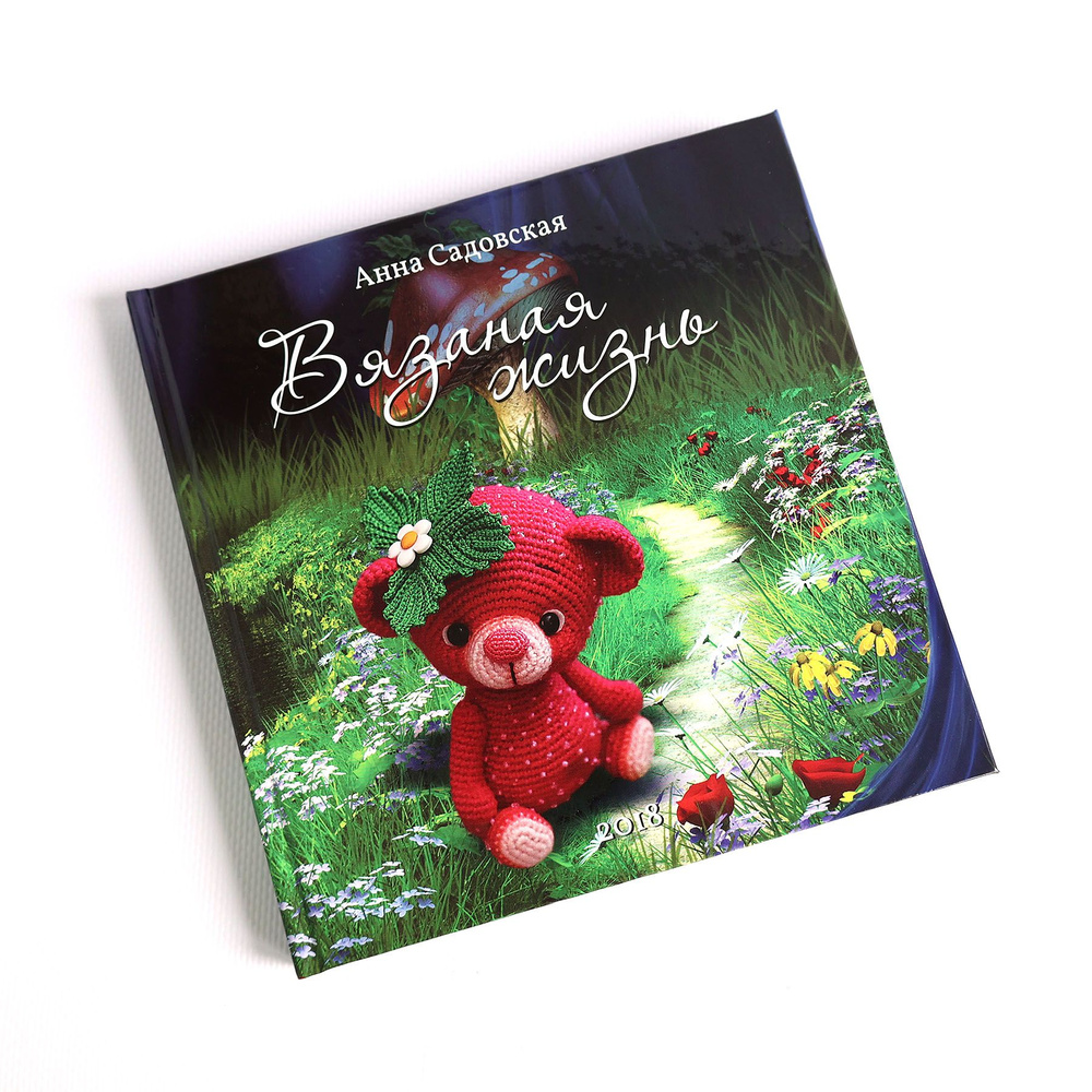 Печатная книга со стихами Вязаная жизнь, Садовская Анна купить на OZON ...