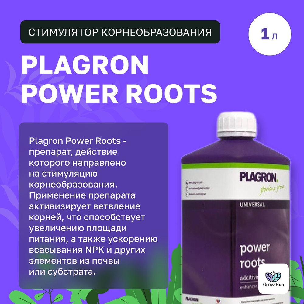 Стимулятор корнеобразования Plagron Power Roots 1 л #1