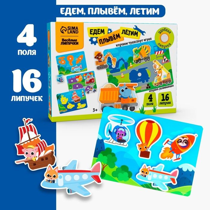 Игра на липучках Едем, плывём, летим #1