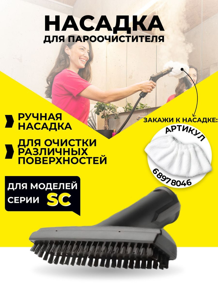 Насадки для пароочистителя Karcher #1