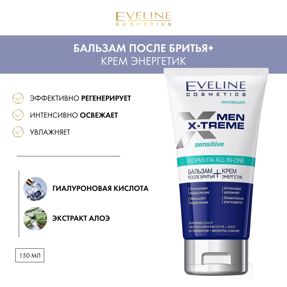 Eveline Men X-treme Sensitive Бальзам после бритья + крем энергетик, 150 мл  #1