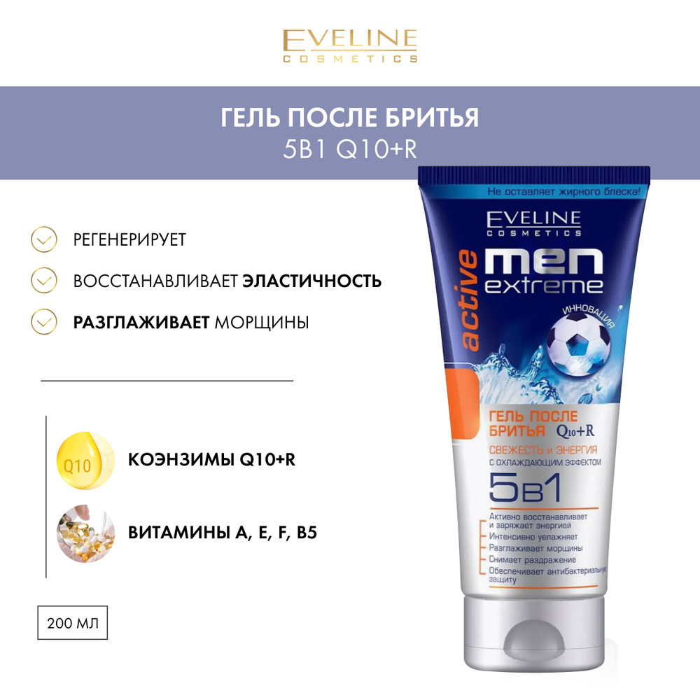 EVELINE Гель после бритья MEN X-TREME Q10+R ACTIVE свежесть и энергия с охлаждающим эффектом 5в1, 200 #1