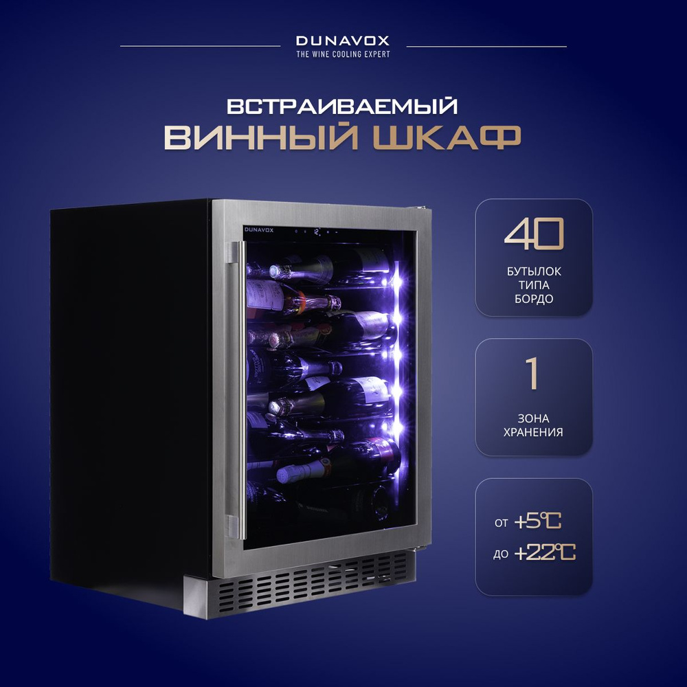 Винный шкаф Dunavox DAUF-40.138SS компрессорный (встраиваемый / отдельностоящий холодильник для вина #1