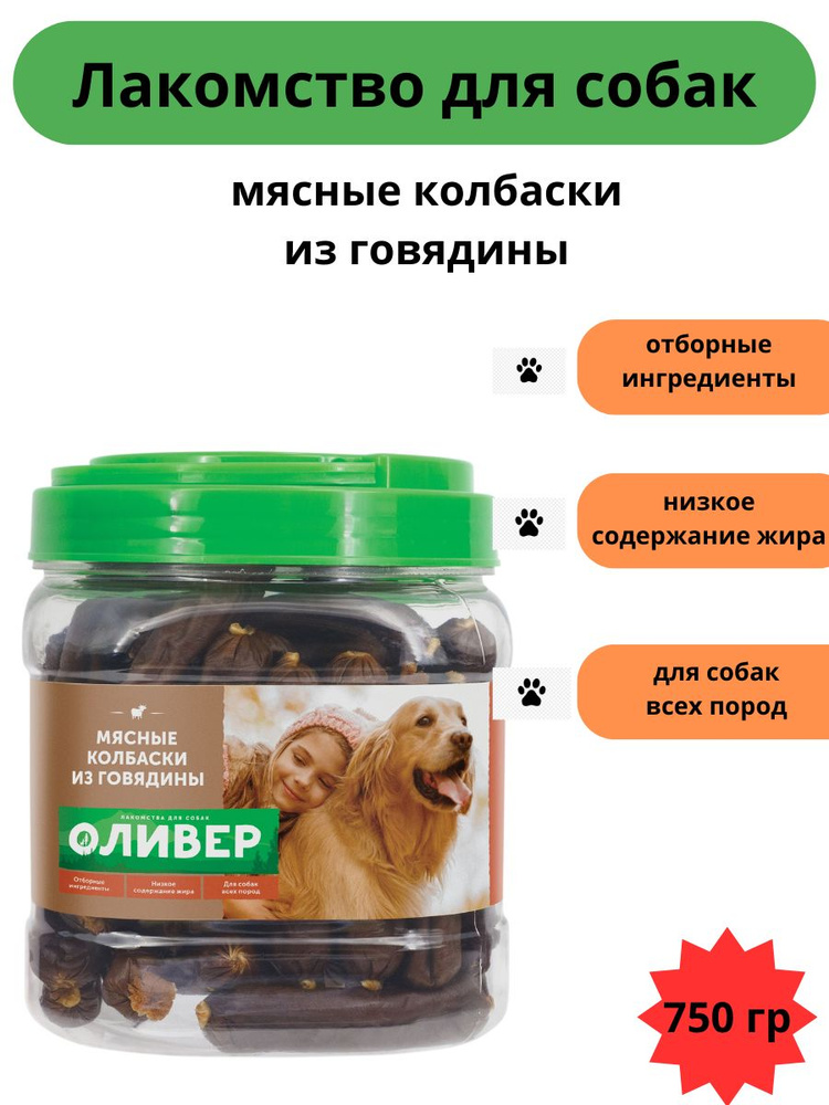 Лакомство для собак Оливер Колбаски мясные из говядины банка 750 грамм  #1