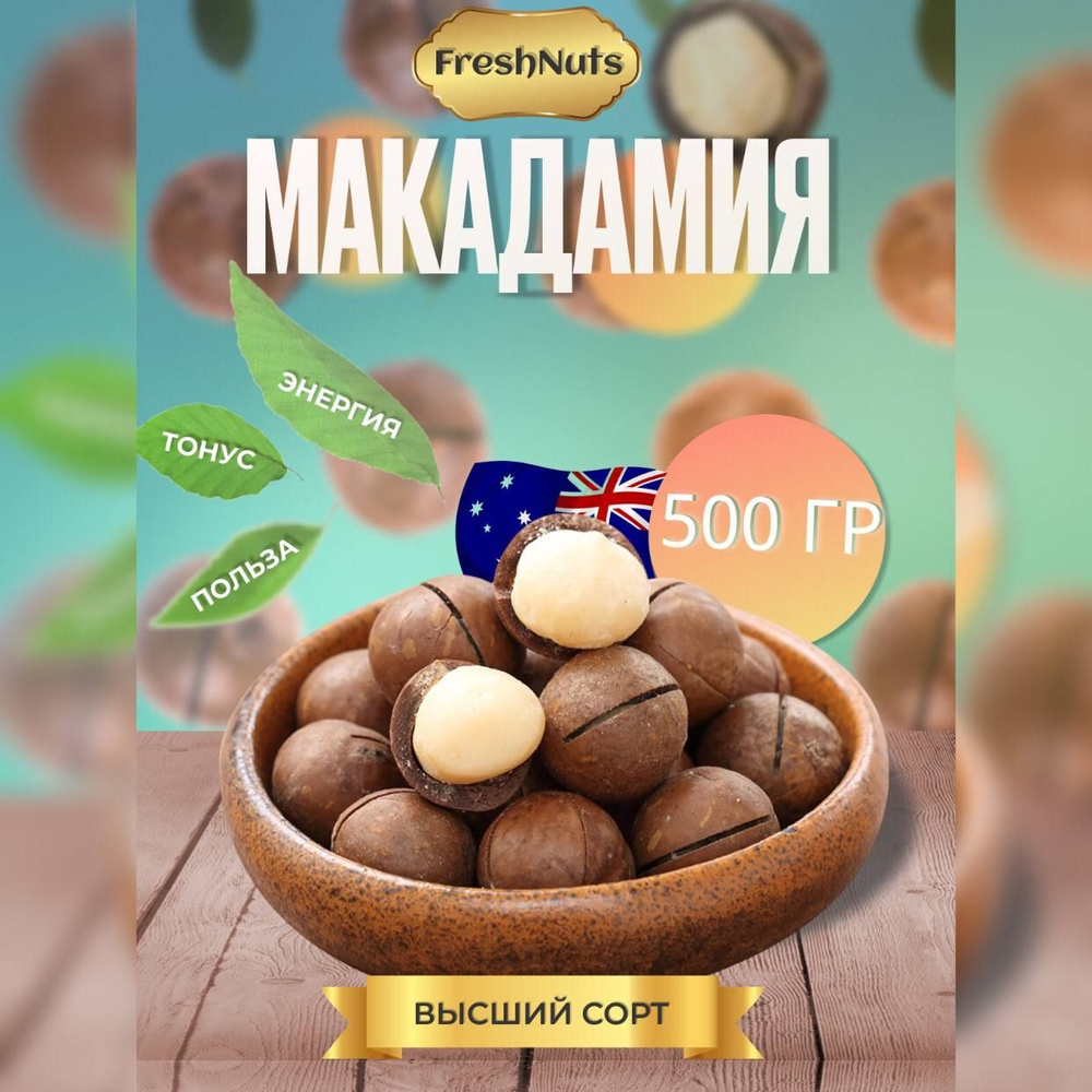 Макадамия орех 500 гр, орехи макадамия в скорлупе, без сахара  #1