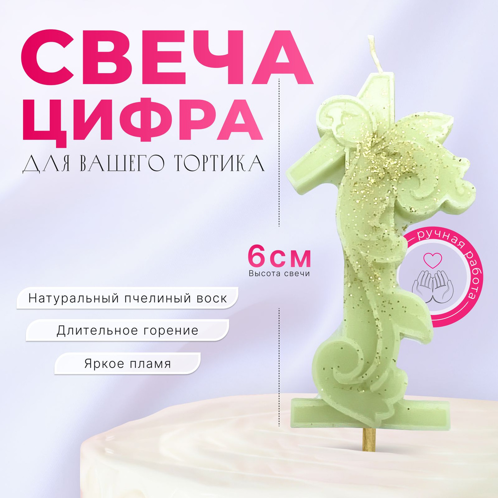 Свечи для торта цифра 1 "зеленые", 1 шт, 1 уп. #1