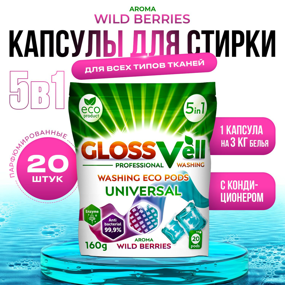 Капсулы для стирки белья парфюмированные с кондиционером Glossvell 5в1 Wild Berries, 20 шт, суперконцентрат, #1