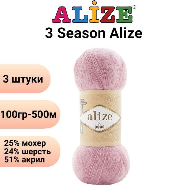 Пряжа для вязания 3 Сезона Ализе 161 пудра/3 штуки, 25%мохер, 24%шерсть, 51%акрил, 100гр/500м  #1