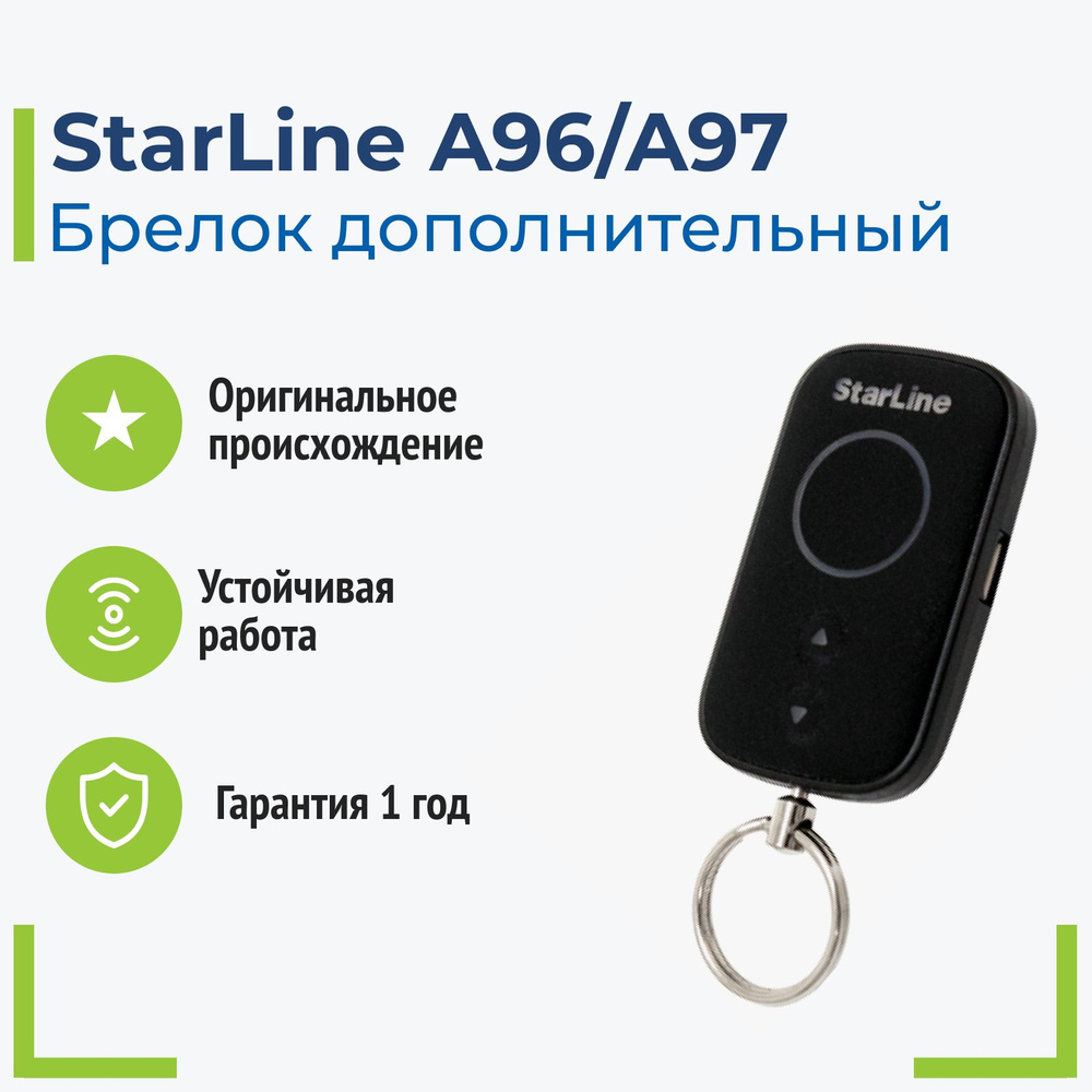 Брелок StarLine E96/A96/A90 дополнительный #1