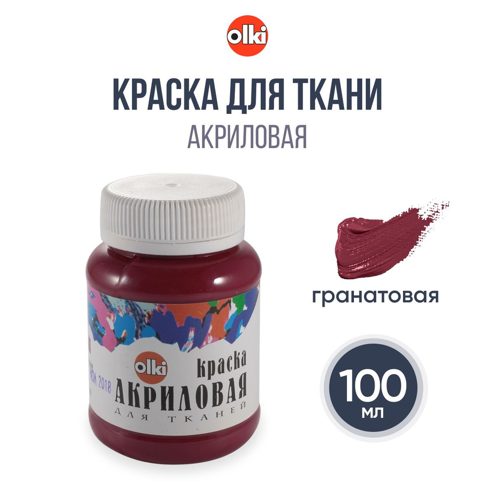 Краска акриловая для ткани Olki, 100 мл, гранатовый #1