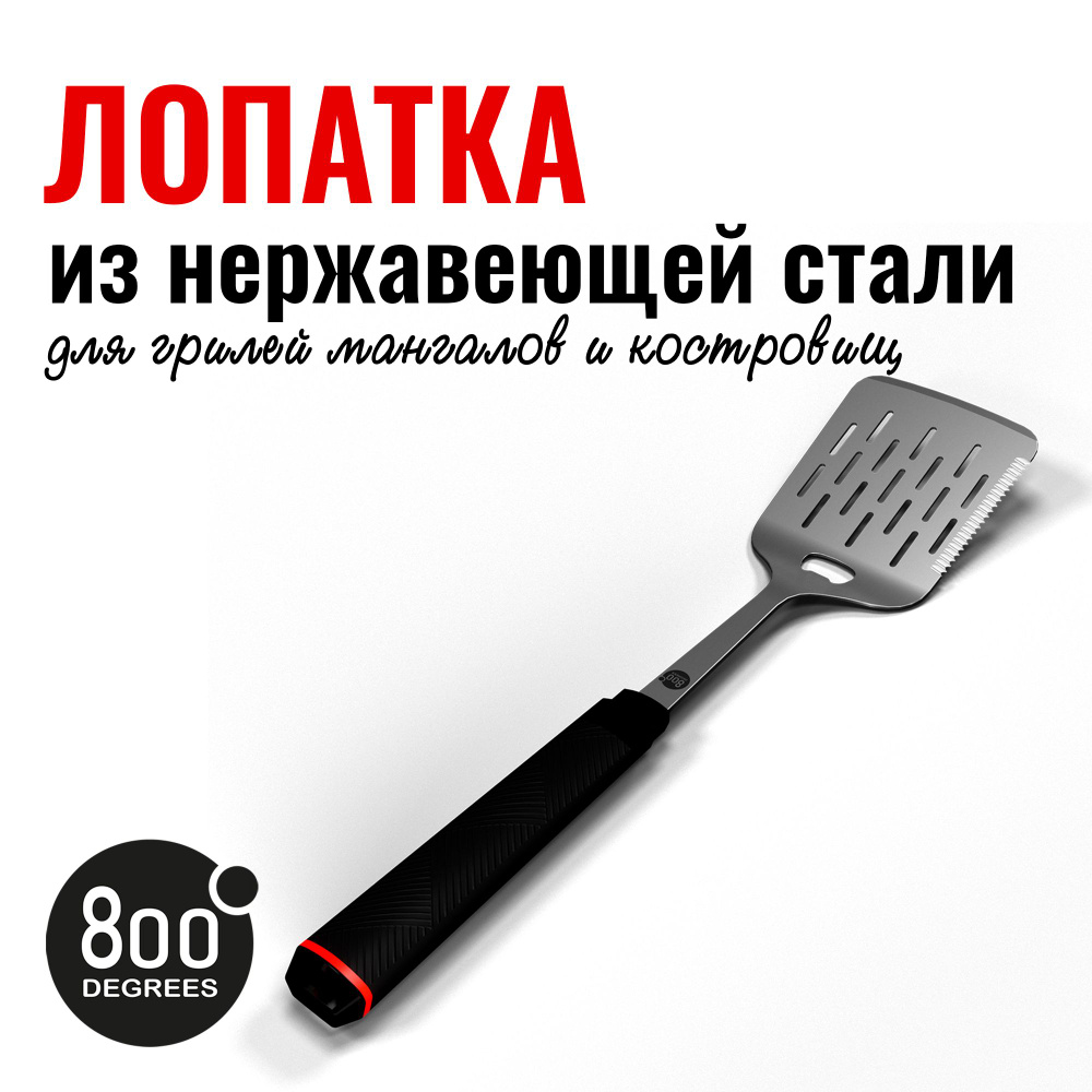 Лопатка для гриля с открывалкой Red Line 800 Degrees Stainless Steel Spatula  #1