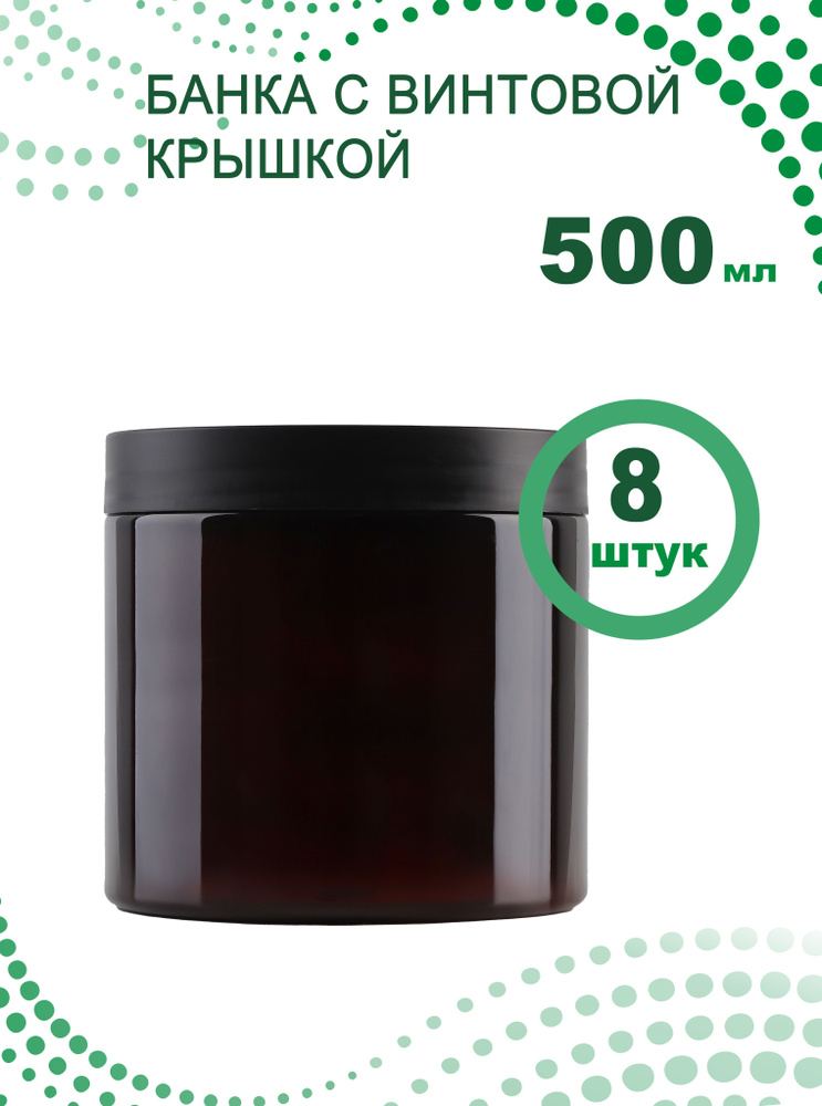 Банка для продуктов универсальная, 500 мл, 8 шт #1