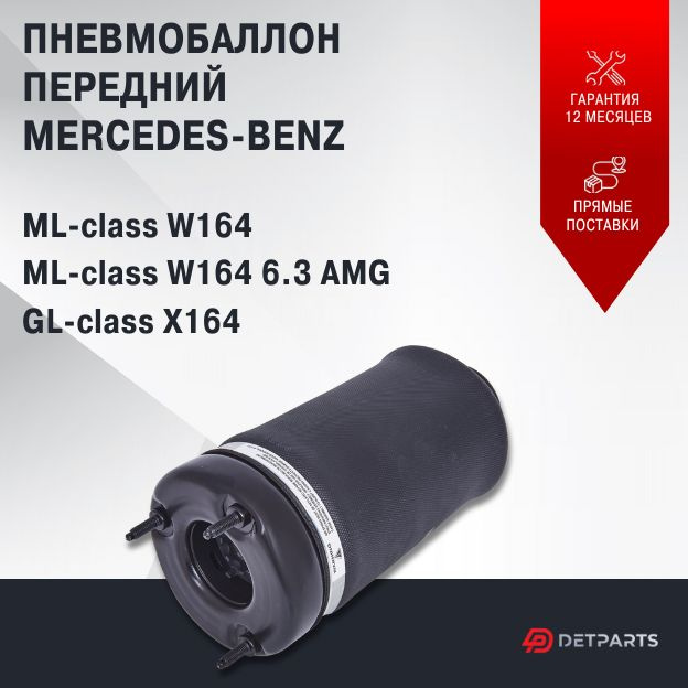 Пневмобаллон передний Mercedes-Benz ML-class W164 6.3 AMG новый #1