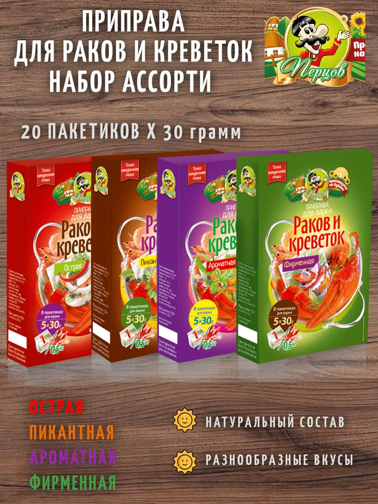 Приправа НАБОР АССОРТИ для раков и креветок в пакетиках 20 пакетиков по 30 грамм. 600гр.  #1