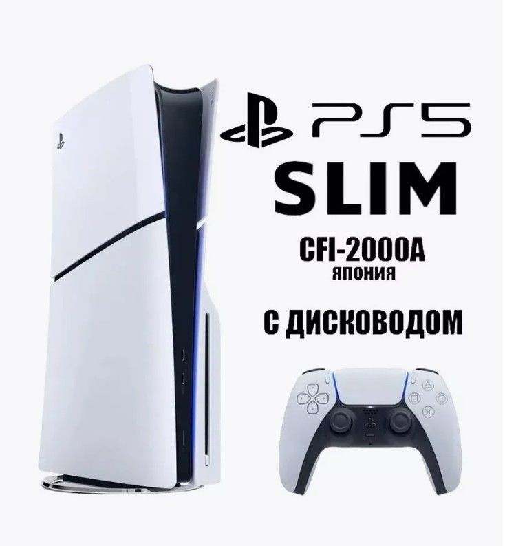 Игровая консоль PlayStation 5 Slim 1ТБ (с дисководом) #1