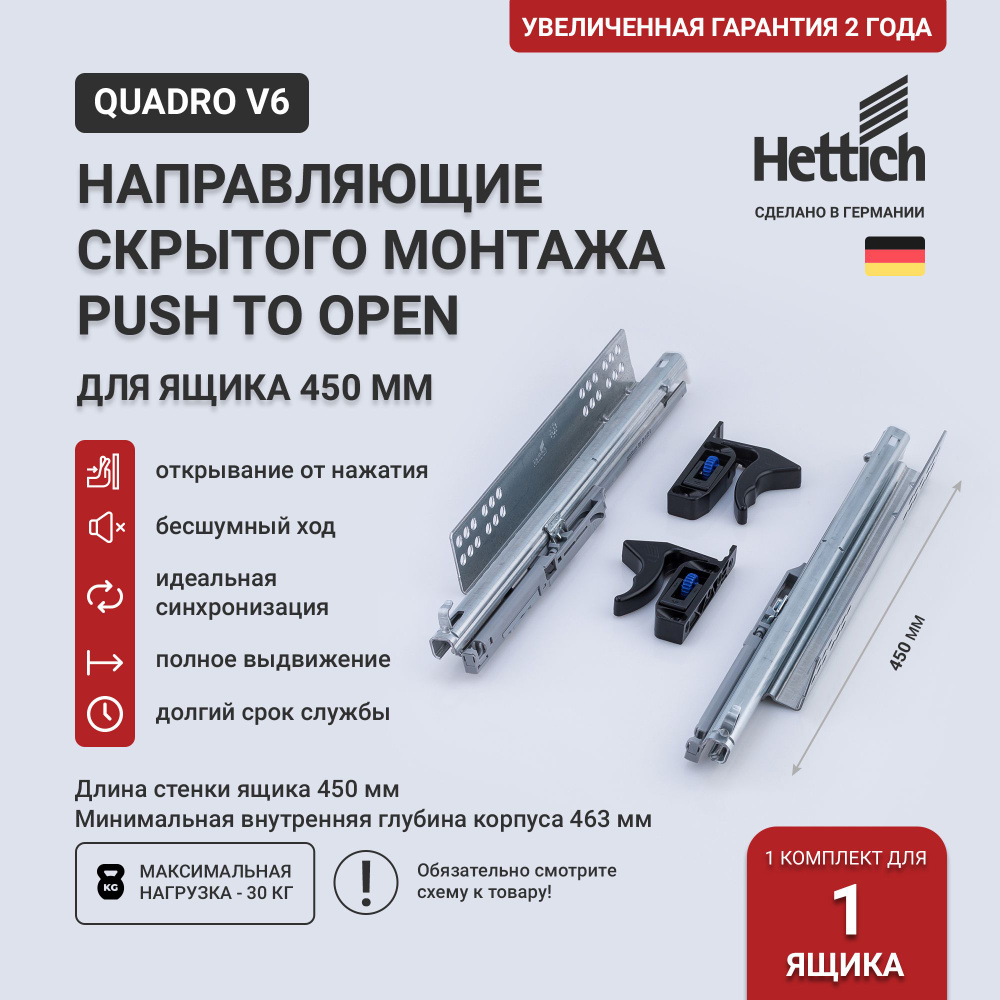 Направляющие для ящиков скрытого монтажа Hettich Quadro V6 Push to Open с толкателем, длина 450 мм, полное #1