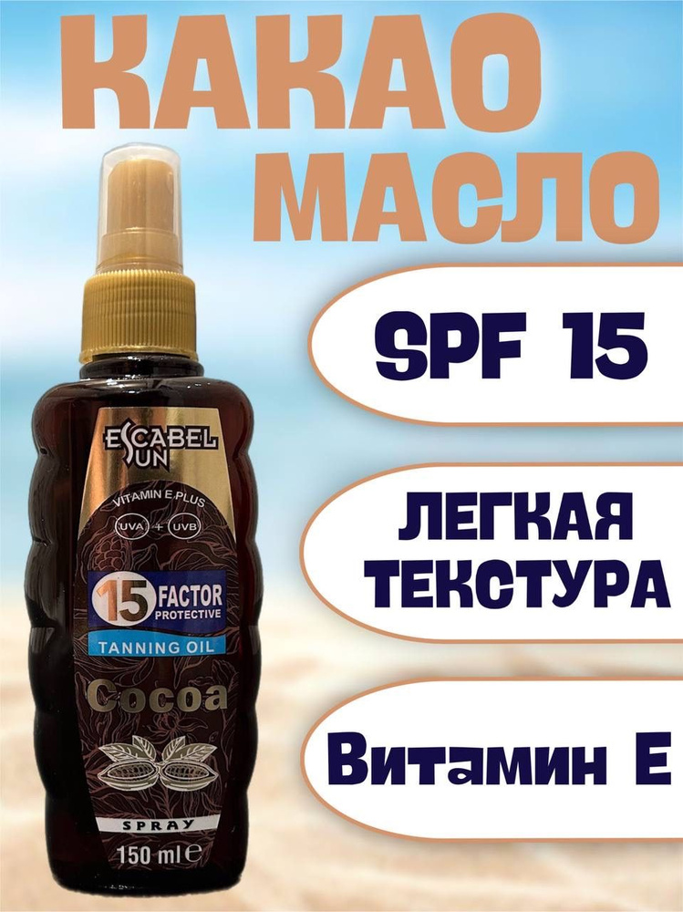 Какао масло солнцезащитное SPF15 для загара, 150мл #1
