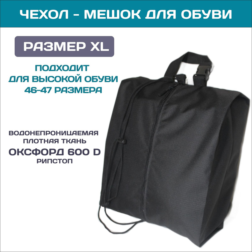 Чехол для хранения обуви водонепроницаемый, большой мешок для обуви на молнии со шнурком / Черный  #1