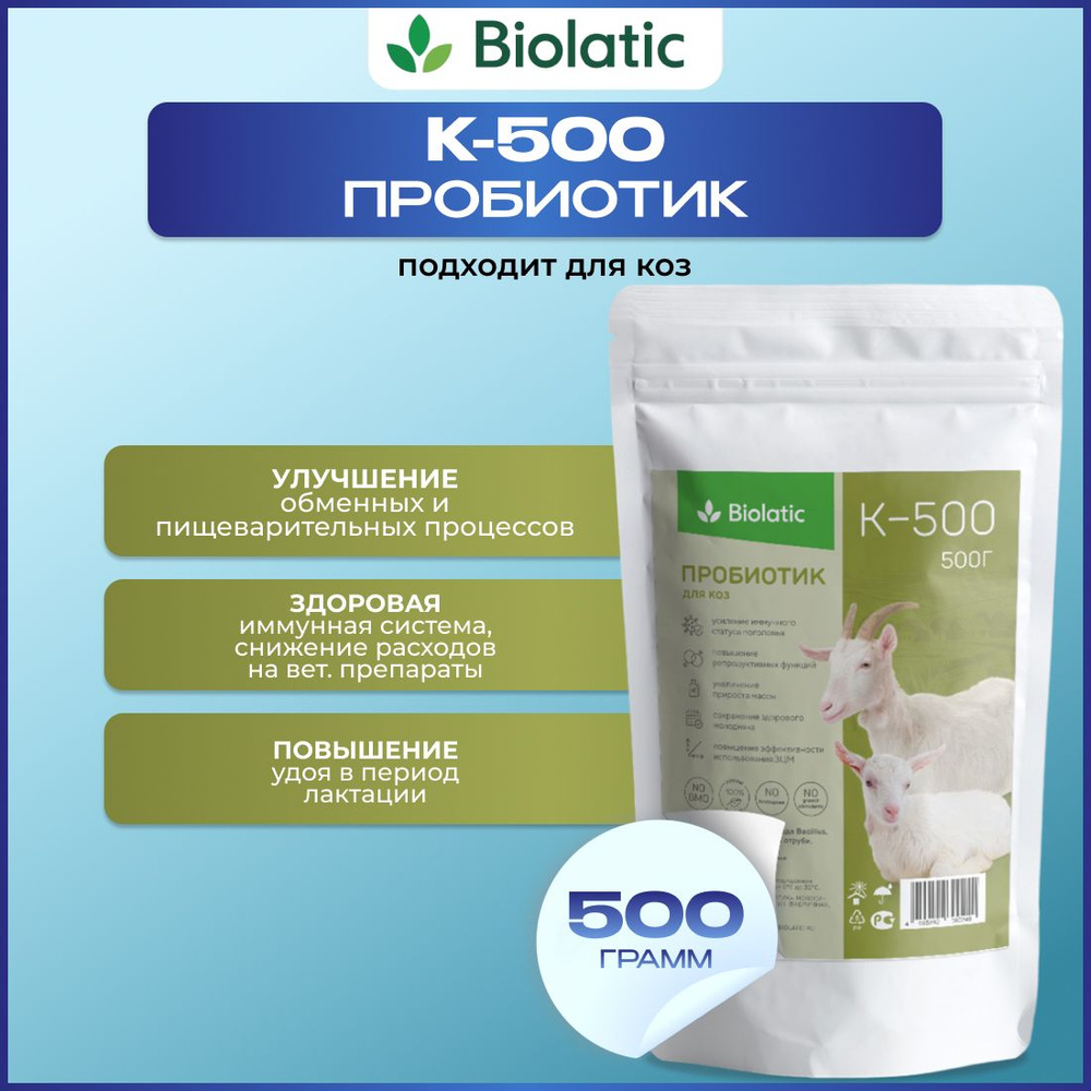 Биолатик (Biolatic) K-500 - кормовой концентрат (пробиотик) для коз  #1