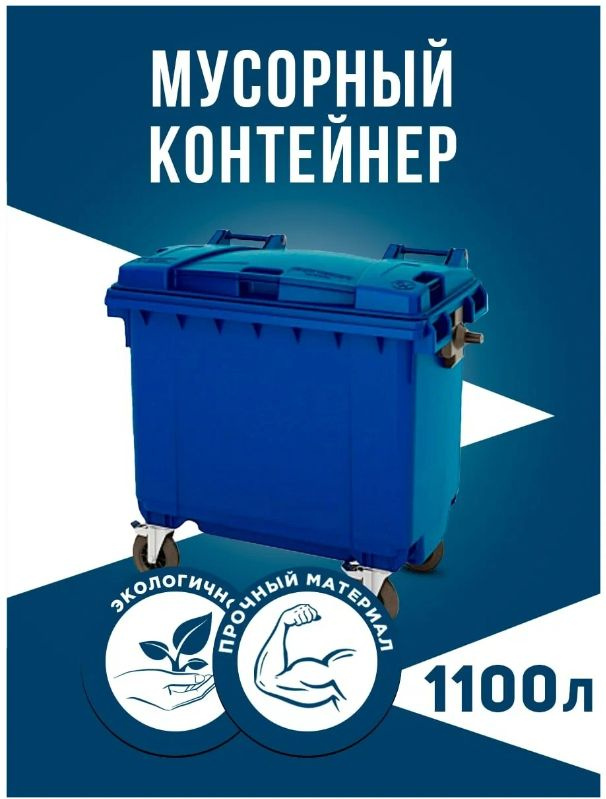 Мусорный Контейнер GPLAST 1100л Синий Евроконтейнер 1.1м3 - 1шт  #1