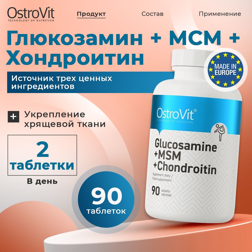 OstroVit Glucosamine MSM Chondroitin, Глюкозамин + MСM + Хондроитин для суставов и связок, 90 таблеток, #1