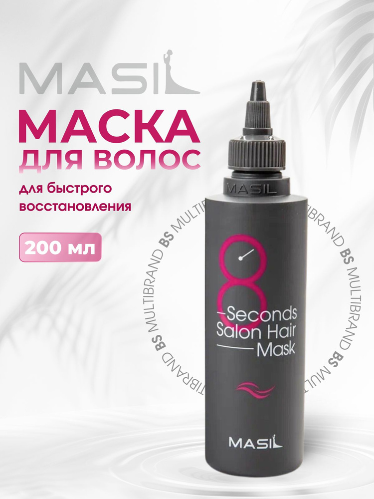 MASIL Маска для волос 8 SECONDS SALON HAIR MASK 200ml #1