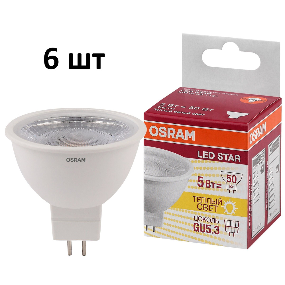 Лампочка OSRAM цоколь GU5.3 MR16, 5 Ватт/220 Вольт, Теплый дневной свет 3000K, 400 Люмен, 6 шт  #1