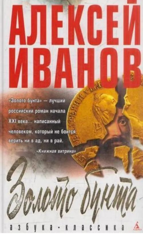 Золото бунта | Иванов Алексей Викторович #1