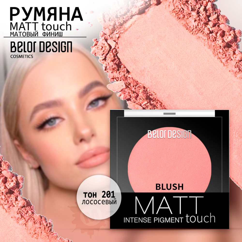 BELOR DESIGN Румяна для лица Matt Touch тон 201 #1