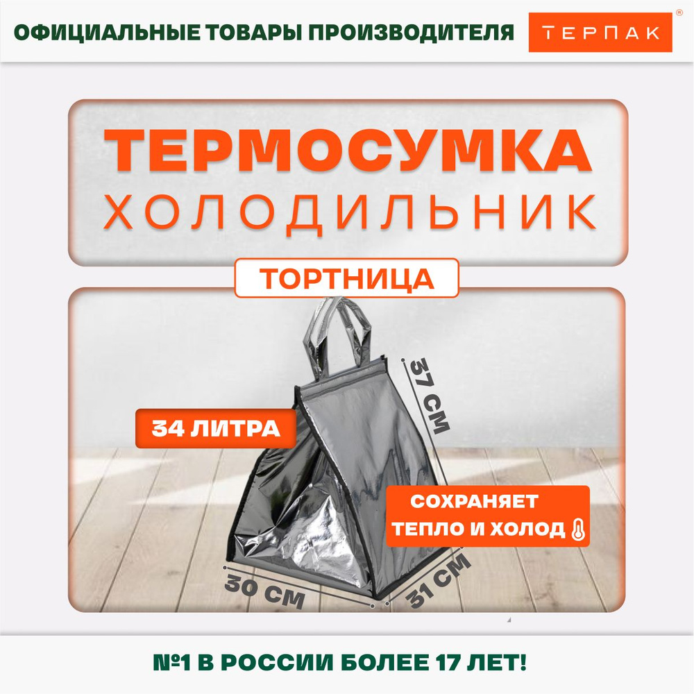 Термосумка ТерПак для тортов 34 л. #1