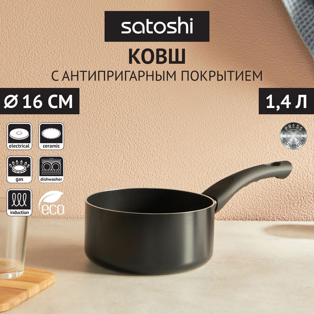 Ковш кухонный SATOSHI Графит, 1,4 л, без крышки, антипригарное покрытие, индукция  #1