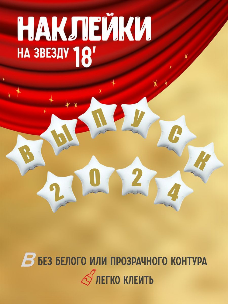 Наклейка Выпуск 2024 для фотозоны, шаров 18 дюймов #1