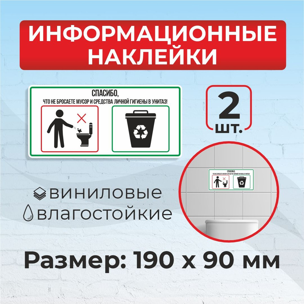 Наклейка "Не бросайте в унитаз бумагу" наклейки в туалет 19 х 9 см 2шт  #1